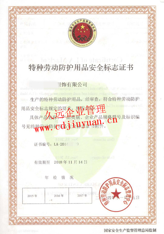 劳动防护用品安全标志认证证书