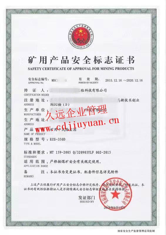 矿用产品安全标志认证证书