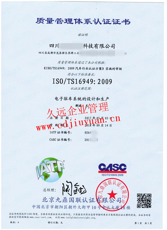 IATF16949汽车质量管理体系认证证书